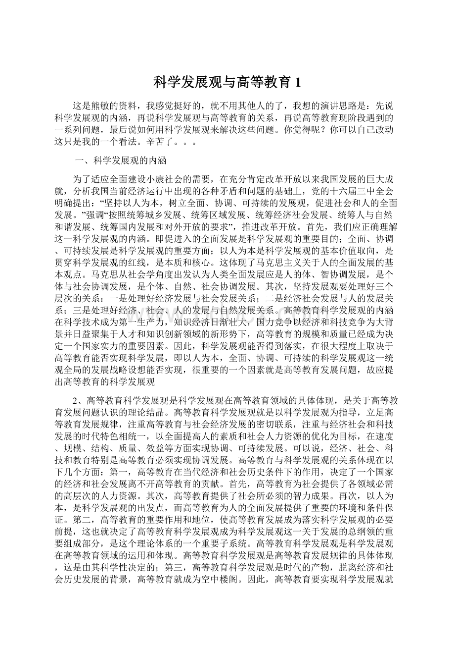 科学发展观与高等教育1.docx_第1页