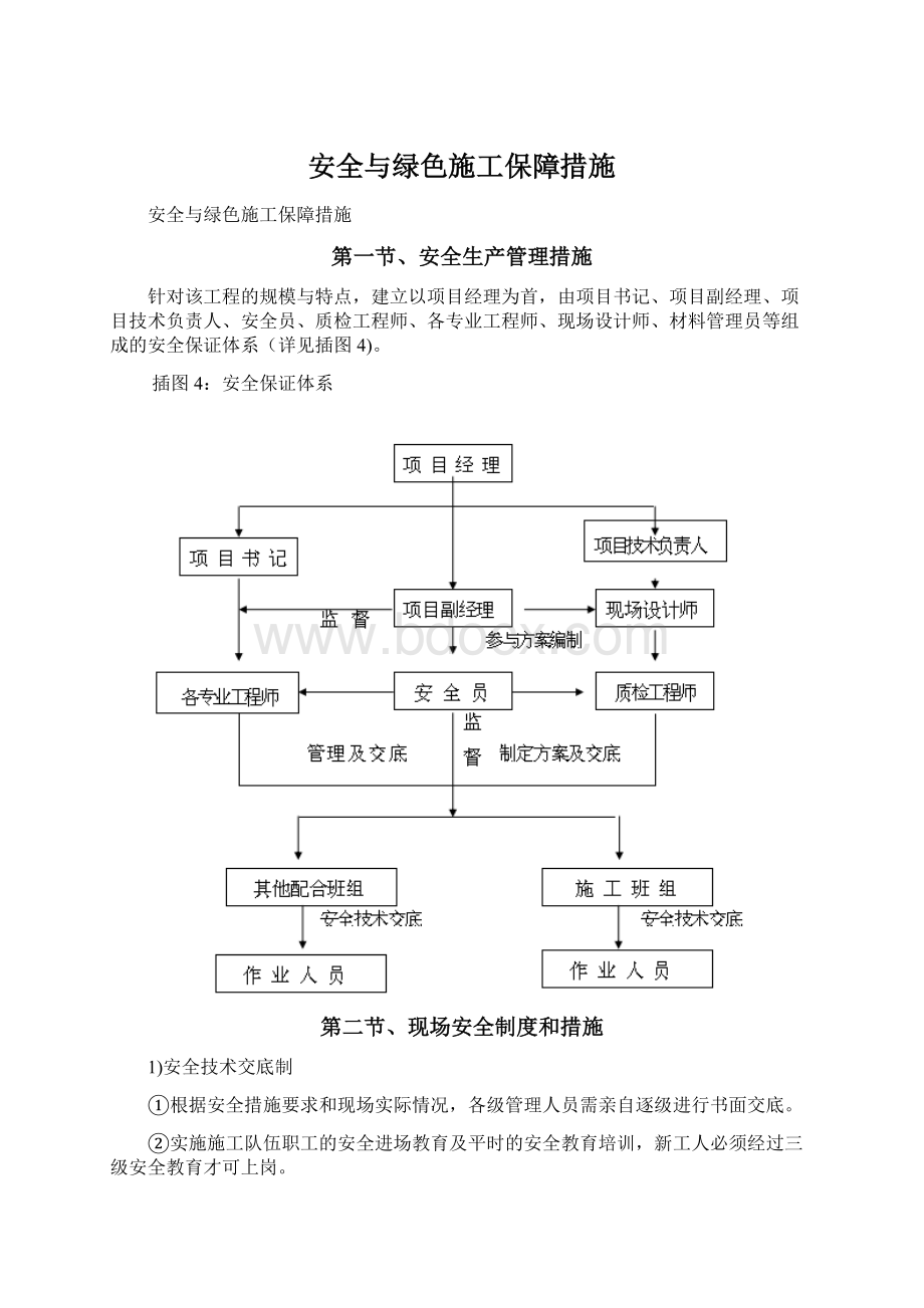 安全与绿色施工保障措施Word下载.docx_第1页