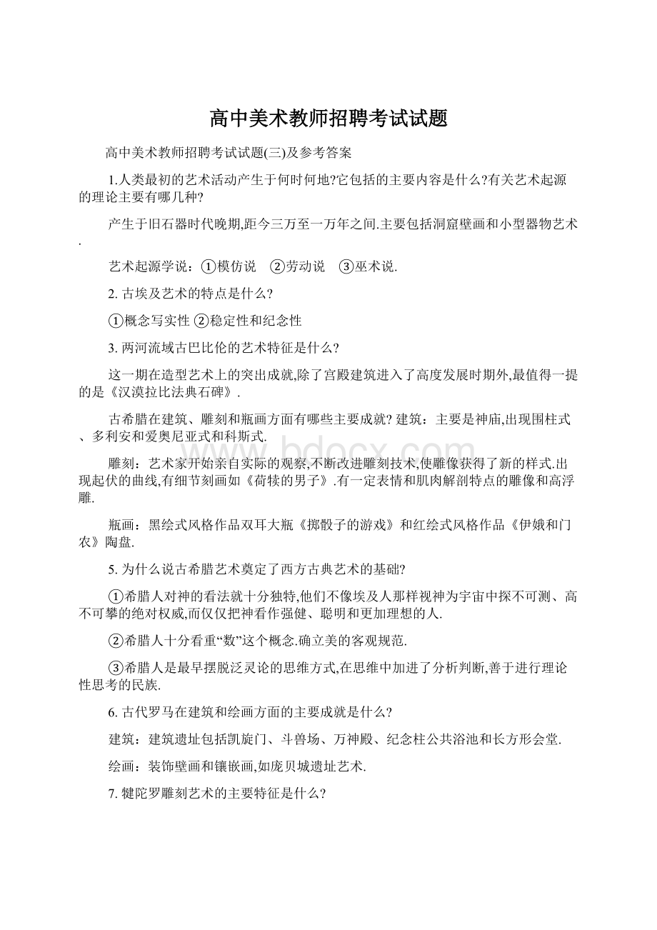 高中美术教师招聘考试试题Word文档格式.docx_第1页