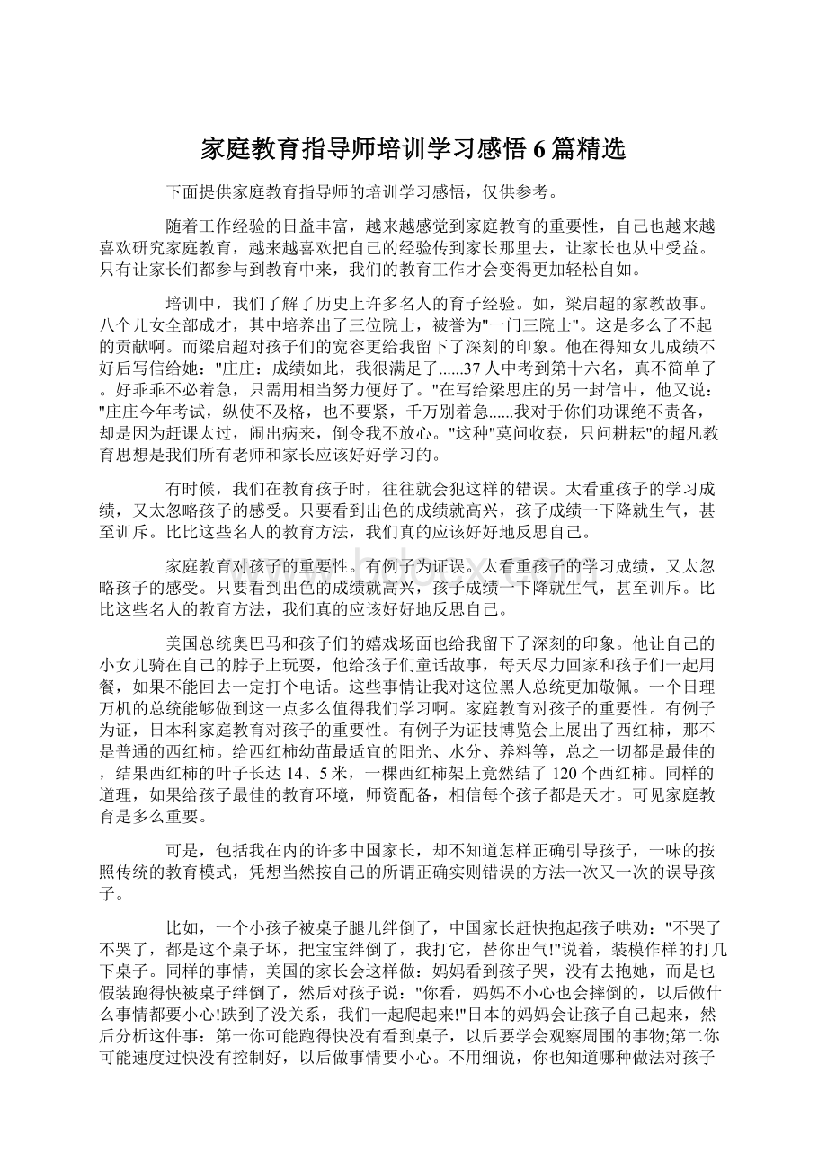 家庭教育指导师培训学习感悟6篇精选Word格式.docx