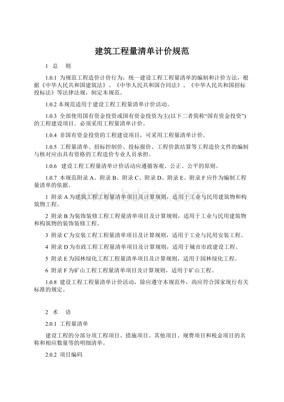 建筑工程量清单计价规范.docx_第1页