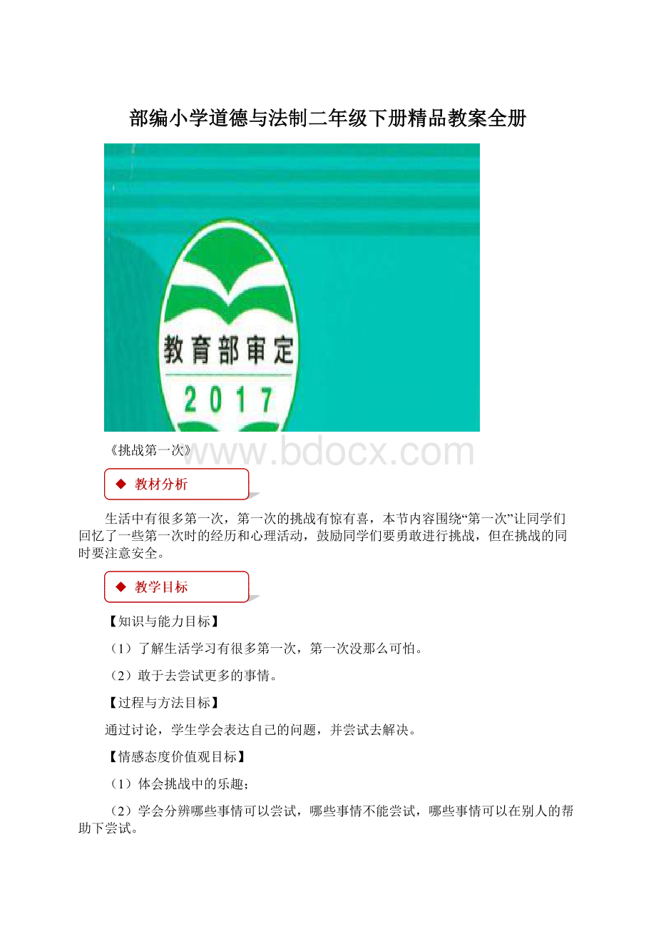 部编小学道德与法制二年级下册精品教案全册Word格式.docx_第1页