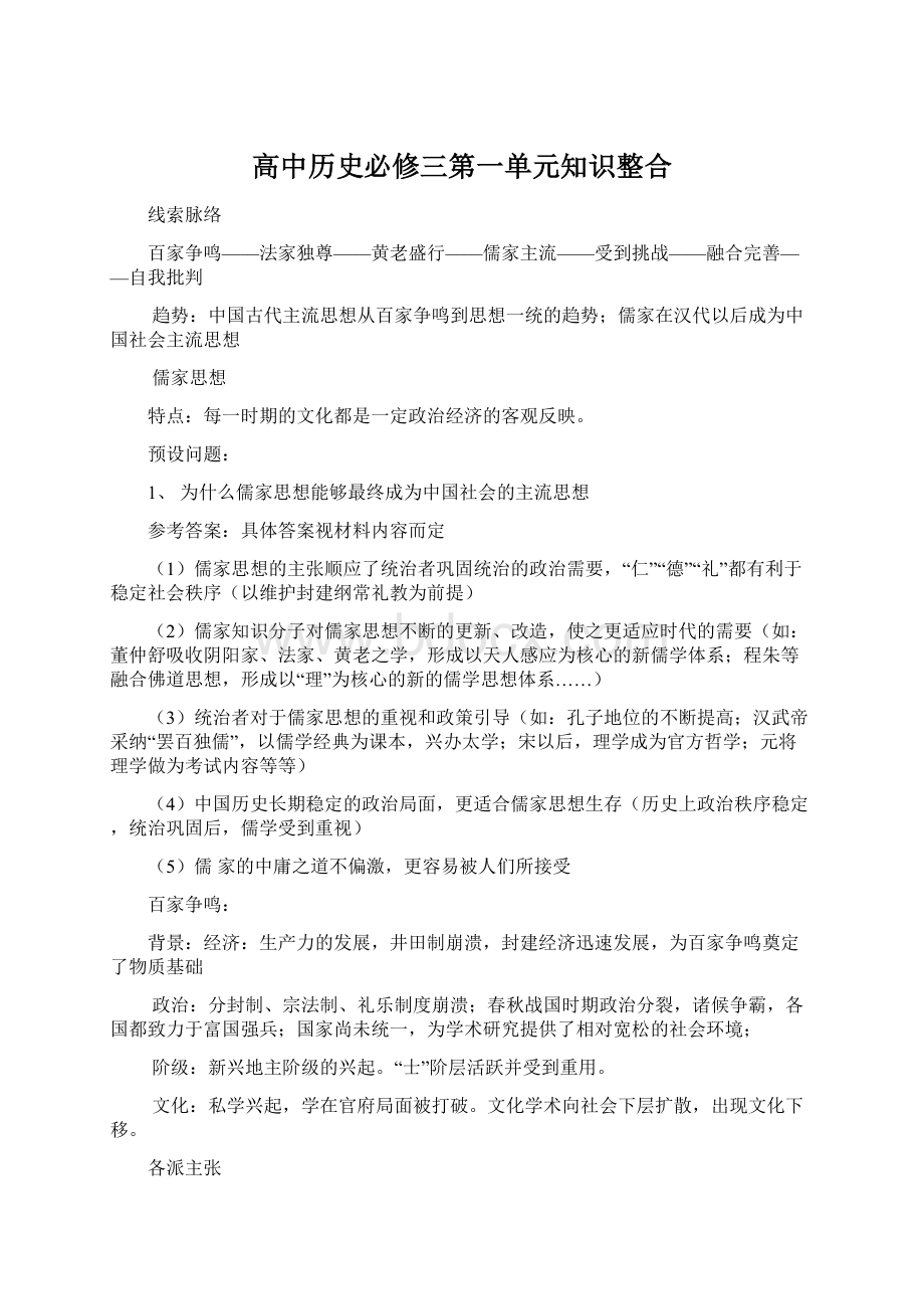 高中历史必修三第一单元知识整合.docx_第1页