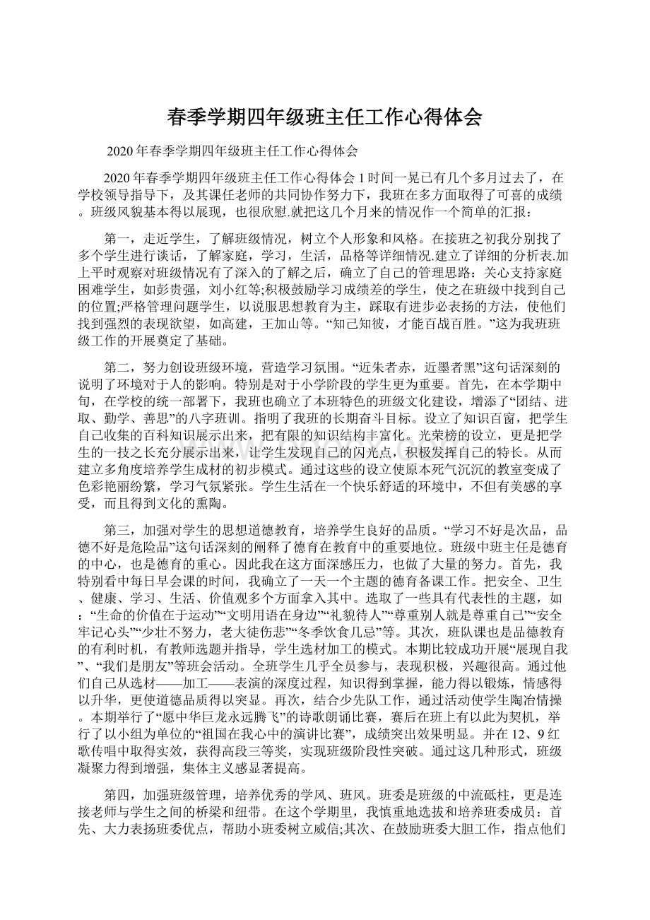 春季学期四年级班主任工作心得体会.docx