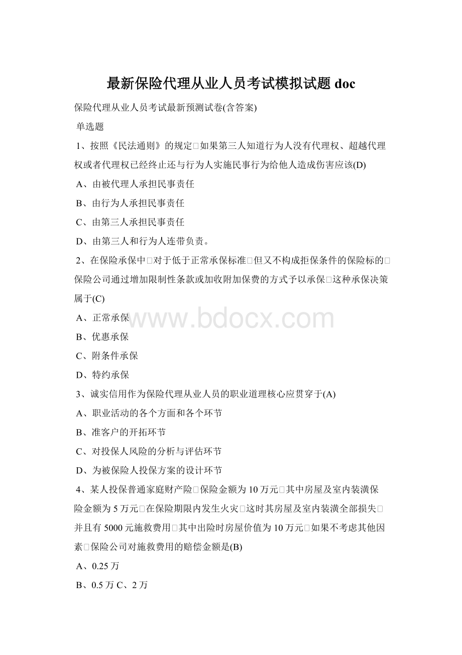 最新保险代理从业人员考试模拟试题docWord文档格式.docx