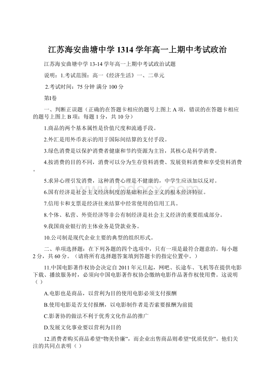 江苏海安曲塘中学1314学年高一上期中考试政治Word文档格式.docx