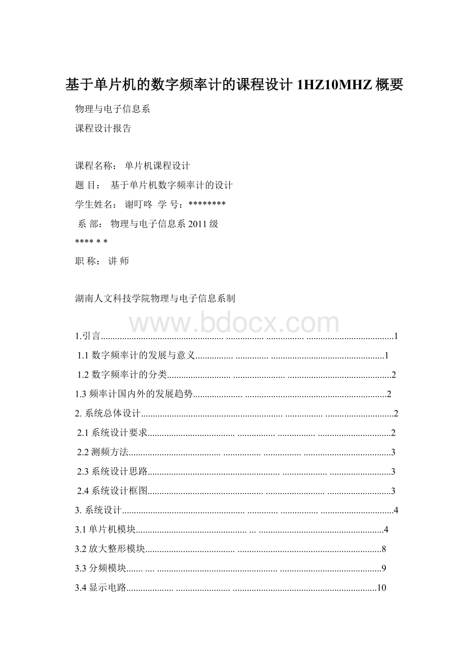 基于单片机的数字频率计的课程设计 1HZ10MHZ概要.docx_第1页