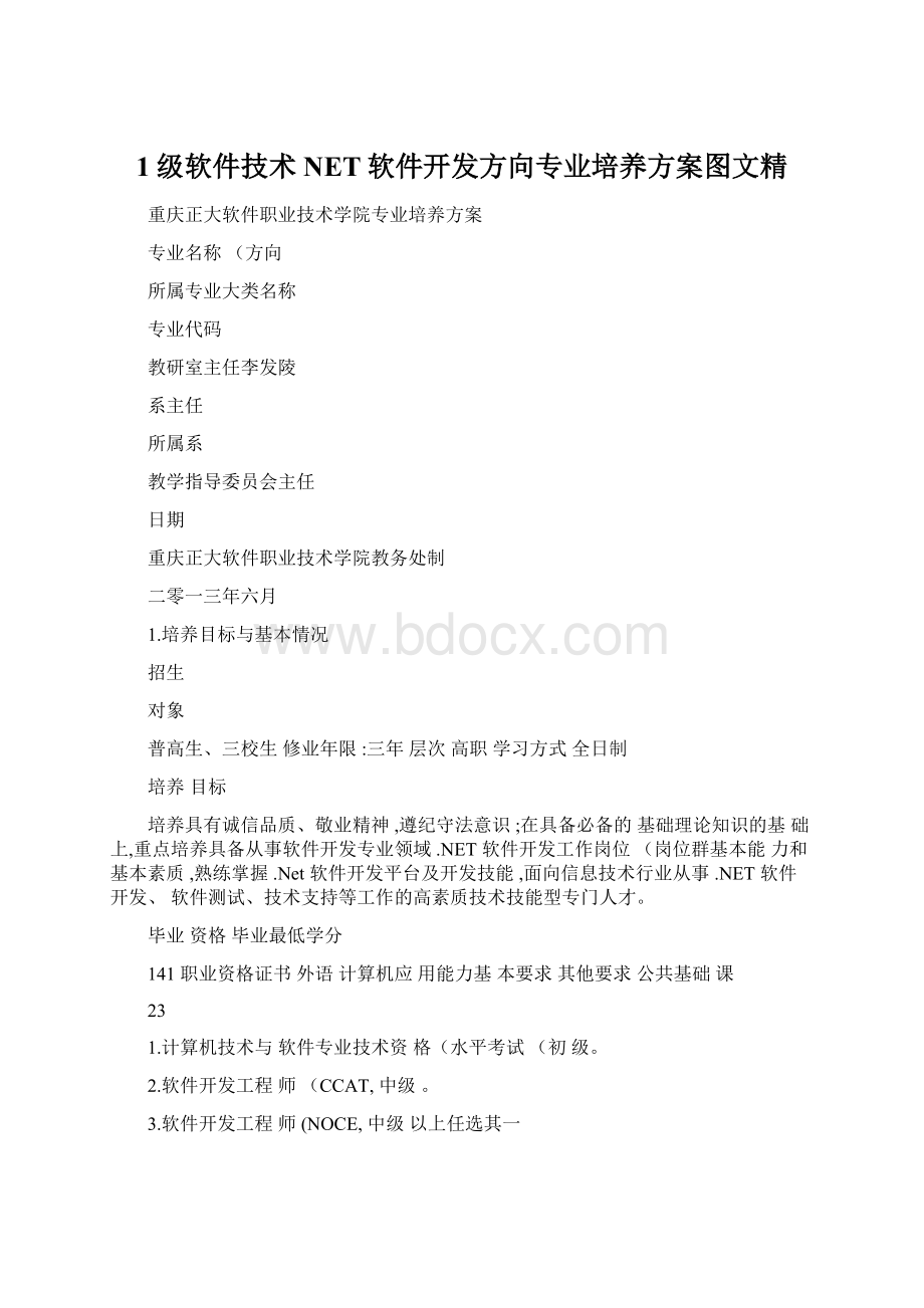 1级软件技术NET软件开发方向专业培养方案图文精Word格式文档下载.docx