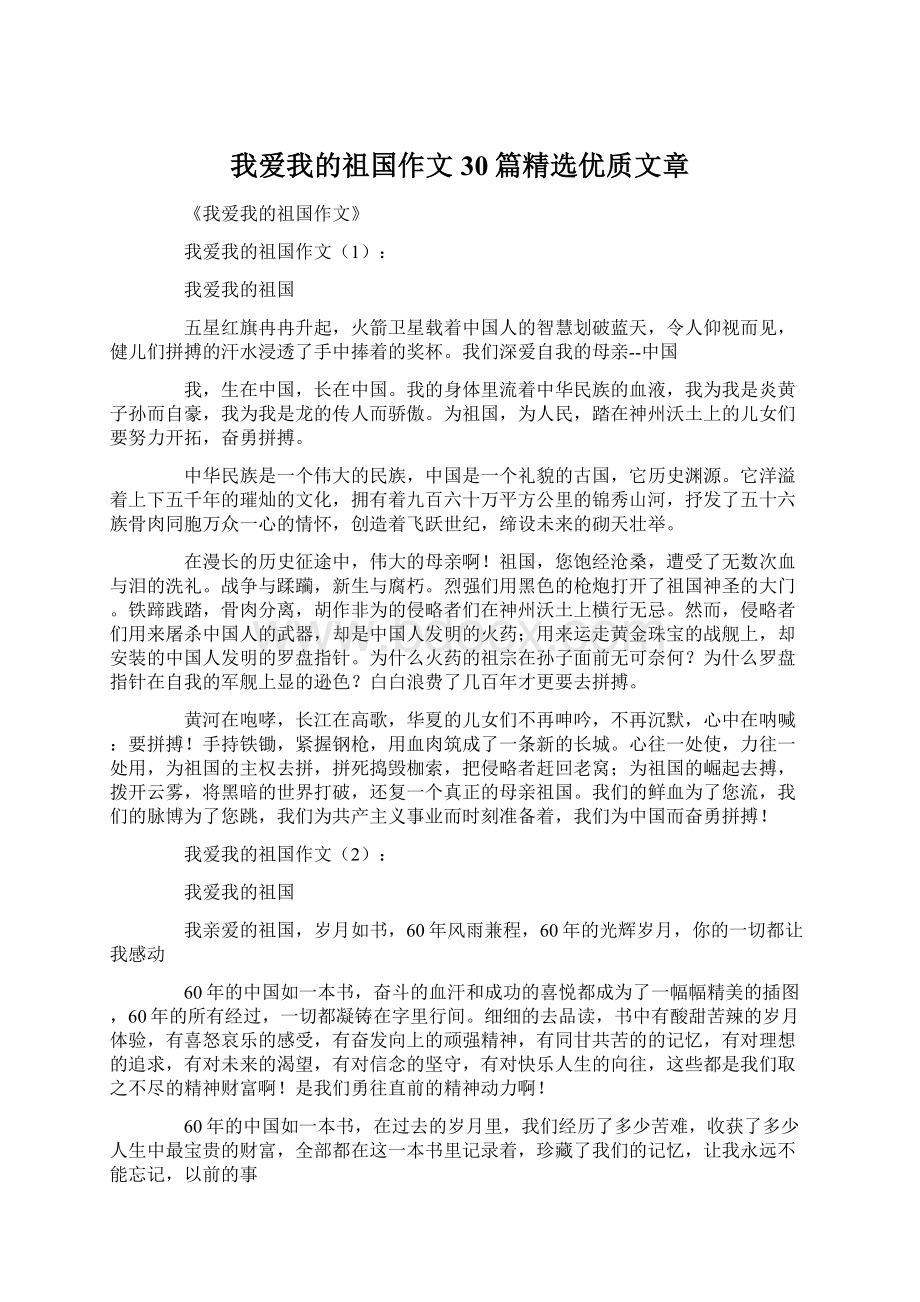 我爱我的祖国作文30篇精选优质文章文档格式.docx