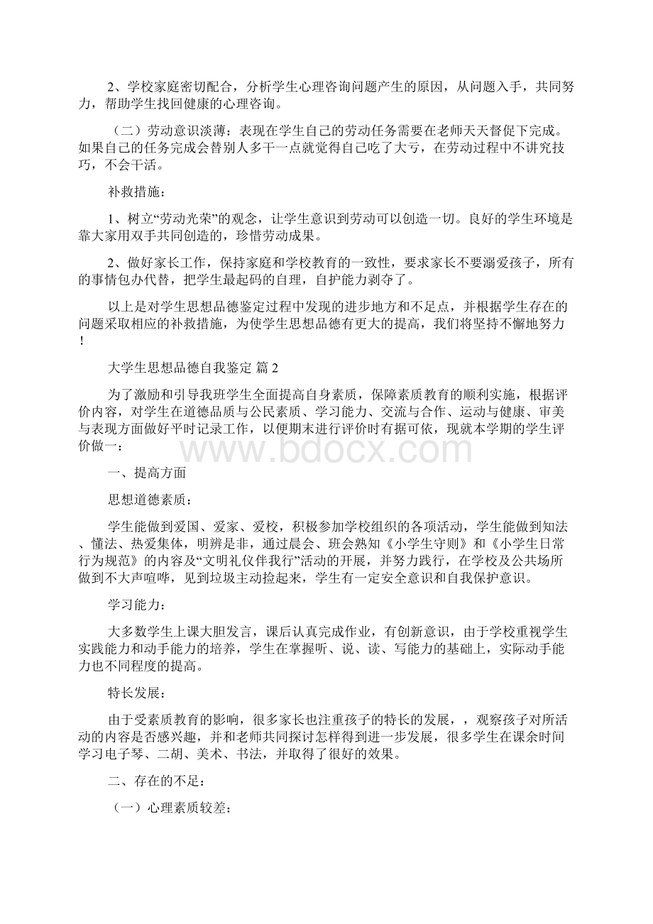 大学生思想品德自我鉴定范文合集十篇Word文档格式.docx_第2页