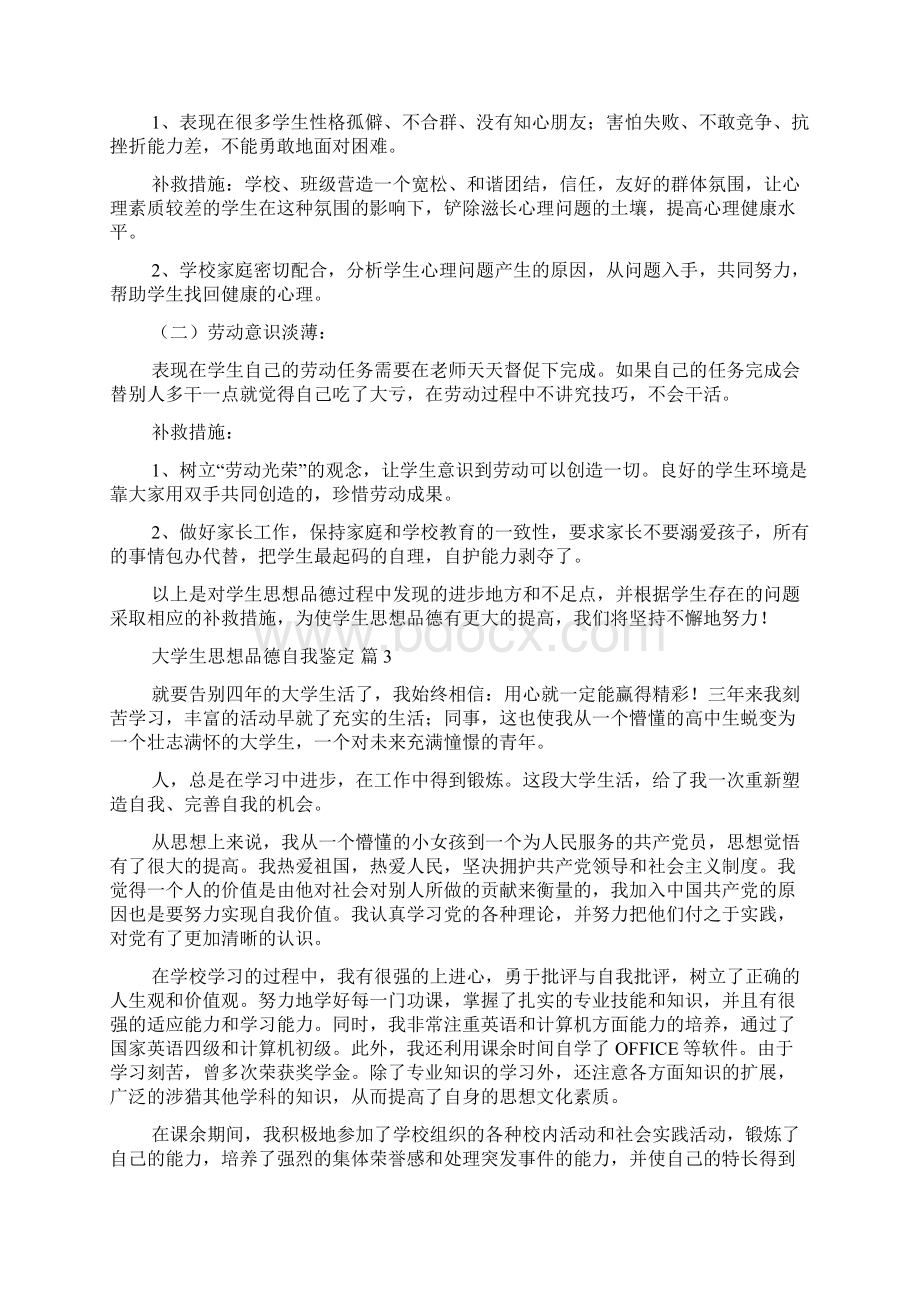 大学生思想品德自我鉴定范文合集十篇Word文档格式.docx_第3页