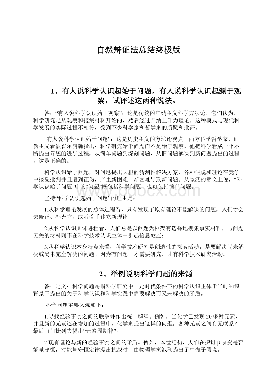 自然辩证法总结终极版文档格式.docx_第1页