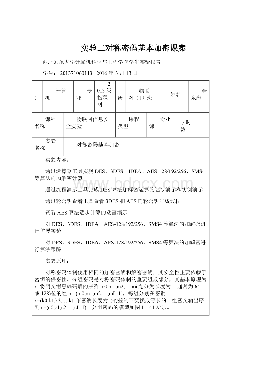 实验二对称密码基本加密课案.docx_第1页