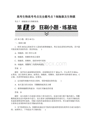 高考生物高考考点完全题考点7细胞器及生物膜Word格式.docx