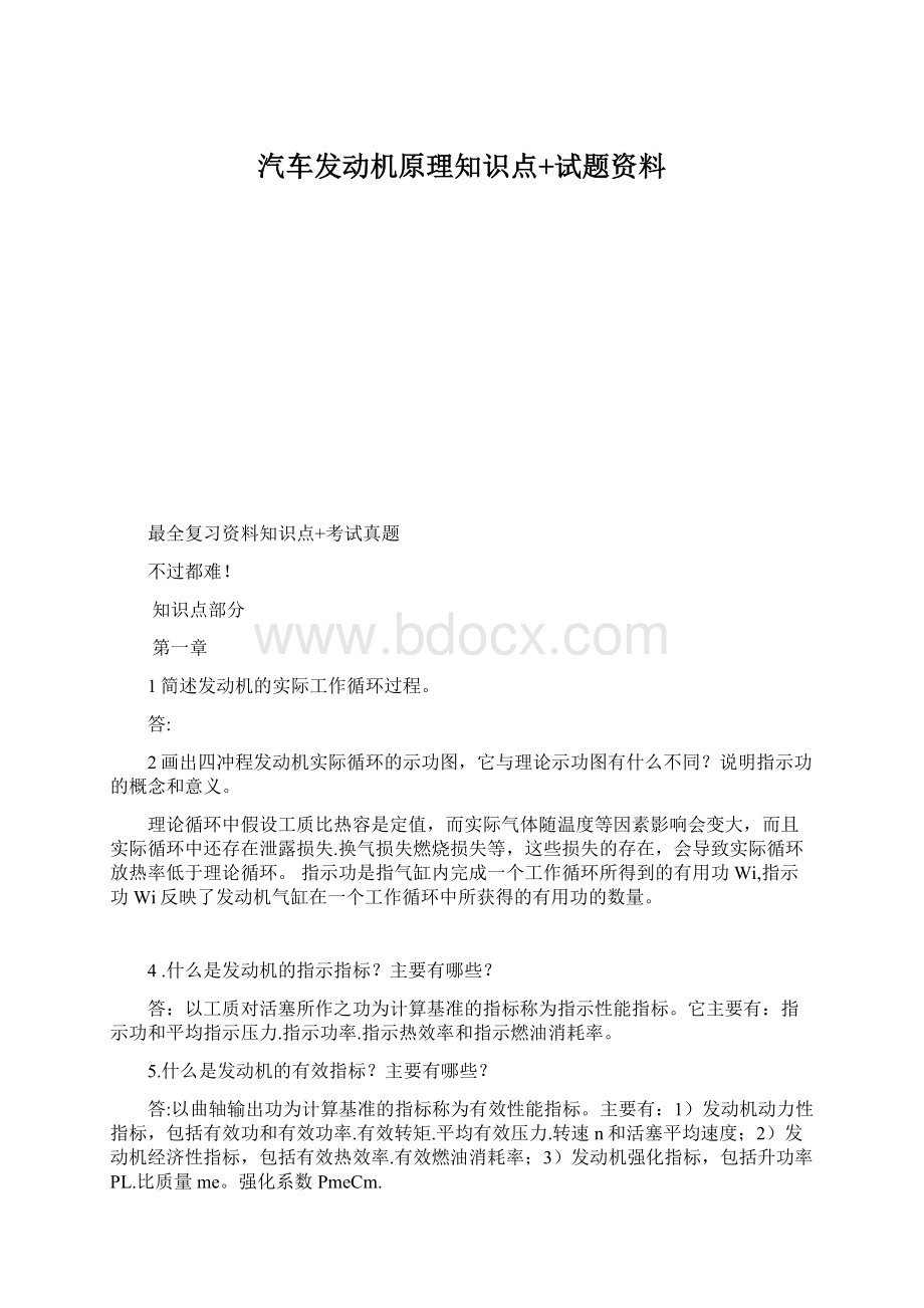 汽车发动机原理知识点+试题资料Word文档下载推荐.docx_第1页