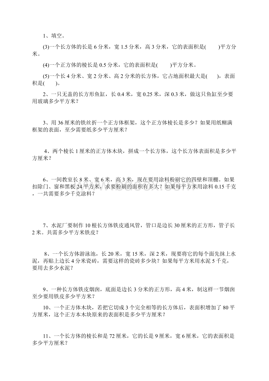 五年级数学下册长方体和正方体的表面积练习题人教版Word下载.docx_第2页