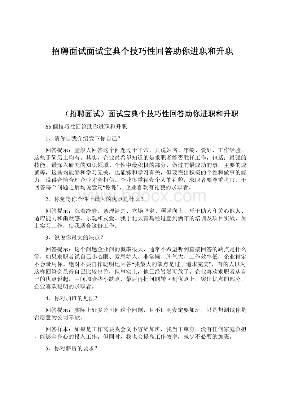 招聘面试面试宝典个技巧性回答助你进职和升职Word文档下载推荐.docx