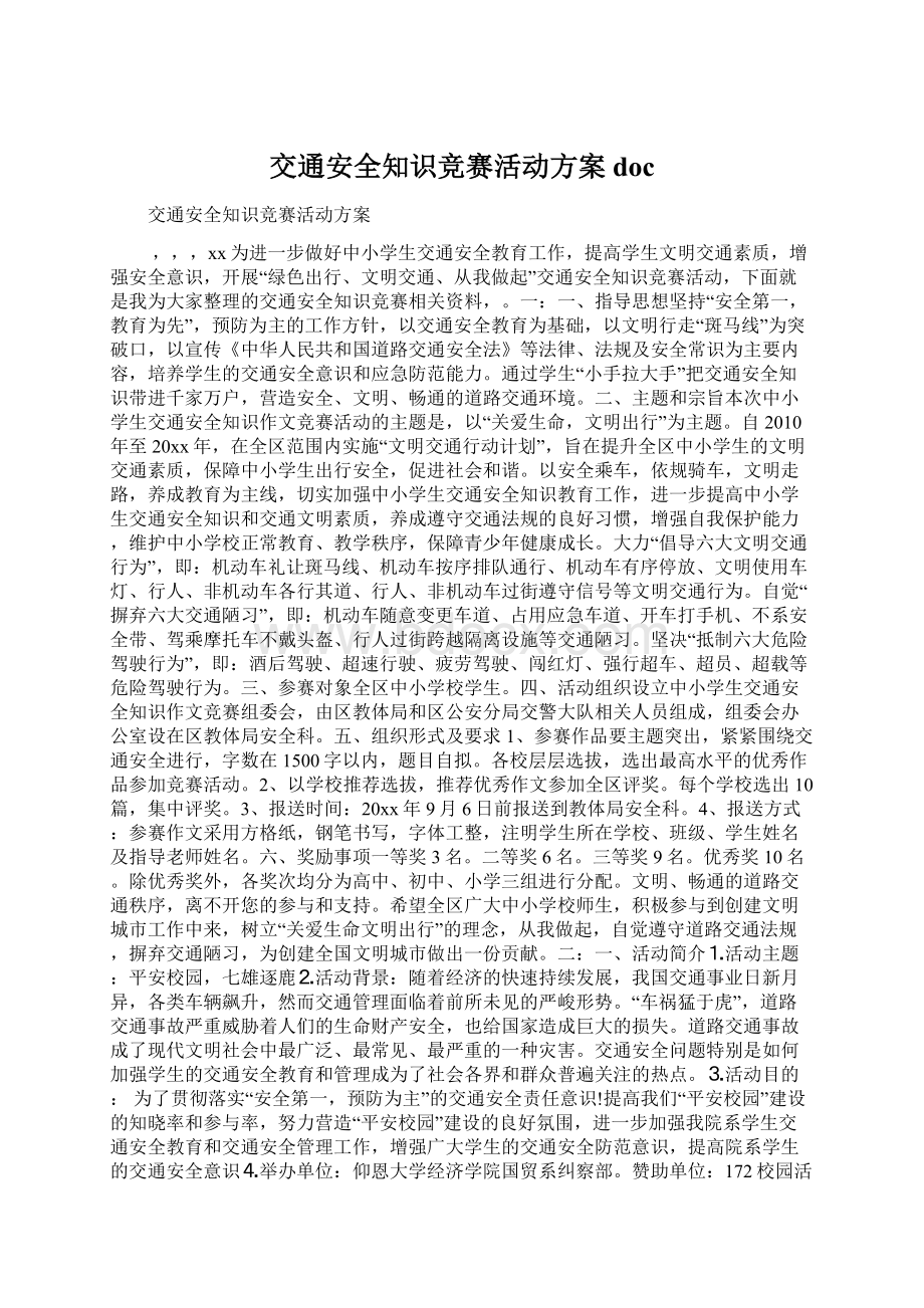 交通安全知识竞赛活动方案doc.docx_第1页