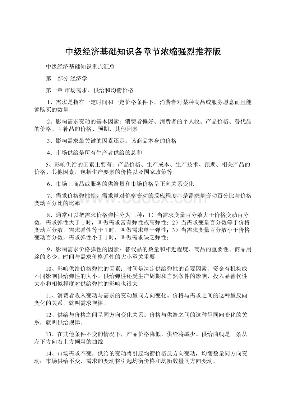 中级经济基础知识各章节浓缩强烈推荐版Word文档格式.docx_第1页