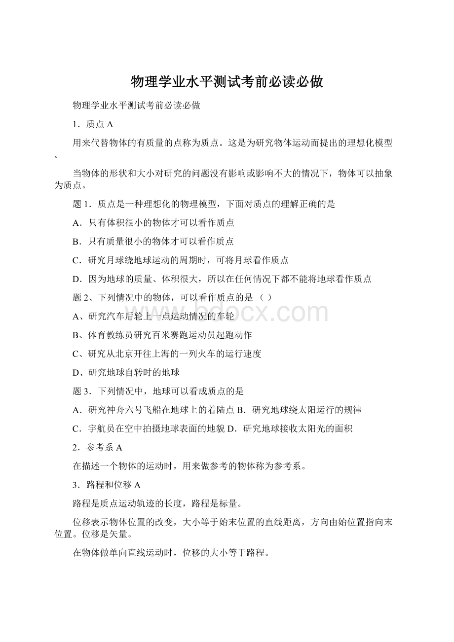 物理学业水平测试考前必读必做Word格式文档下载.docx