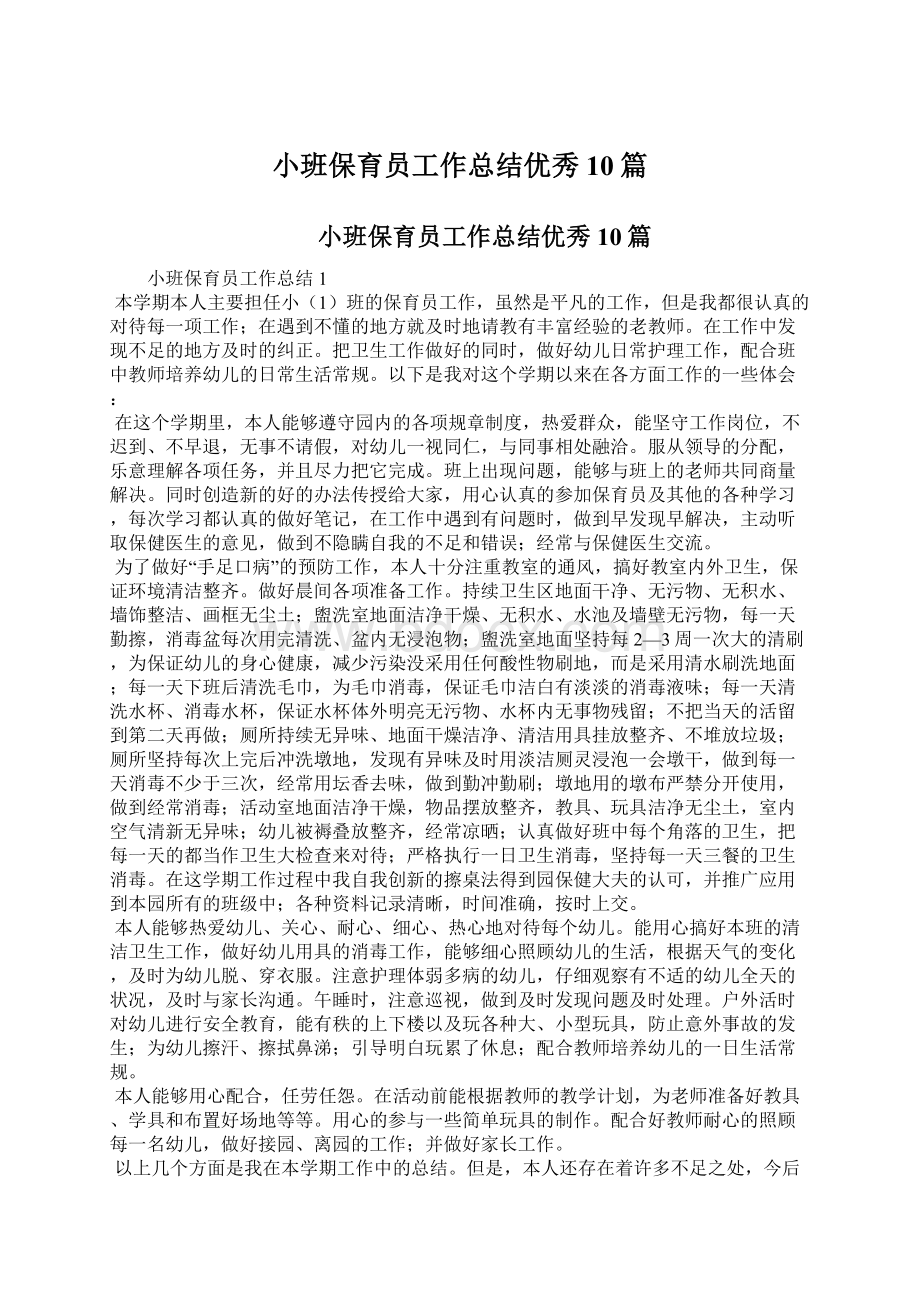 小班保育员工作总结优秀10篇Word格式文档下载.docx