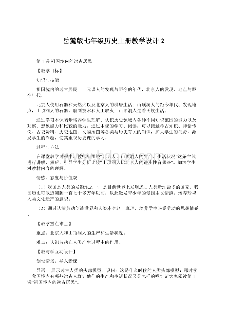 岳麓版七年级历史上册教学设计2.docx