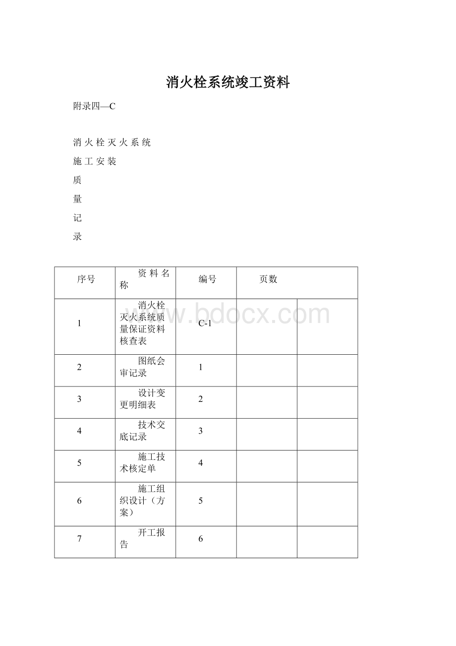 消火栓系统竣工资料.docx