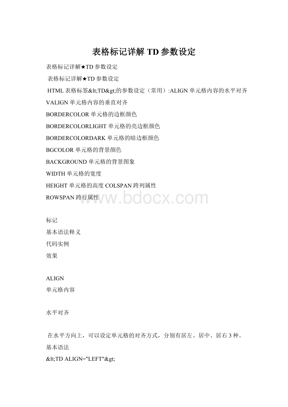 表格标记详解TD参数设定Word文件下载.docx