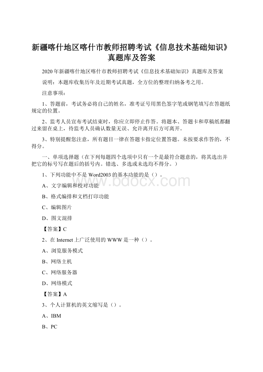 新疆喀什地区喀什市教师招聘考试《信息技术基础知识》真题库及答案.docx_第1页