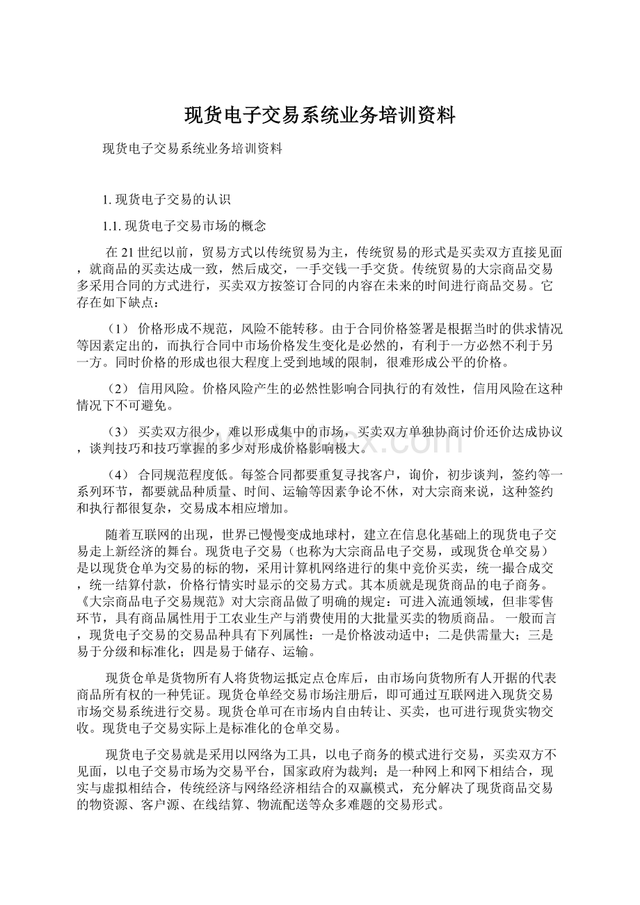 现货电子交易系统业务培训资料.docx_第1页