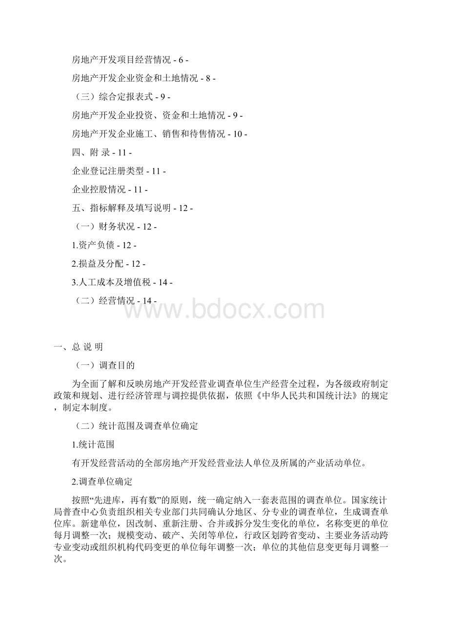 房地产开发统计Word格式.docx_第2页