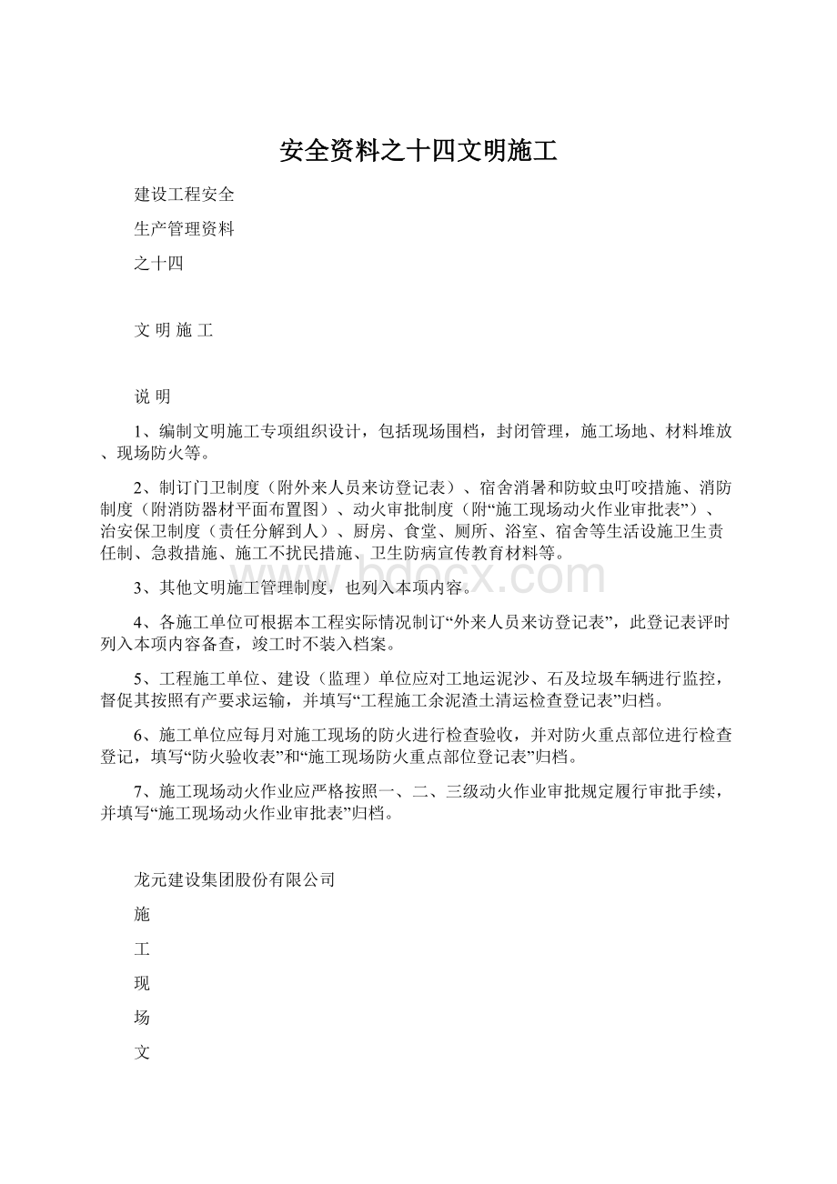 安全资料之十四文明施工.docx_第1页