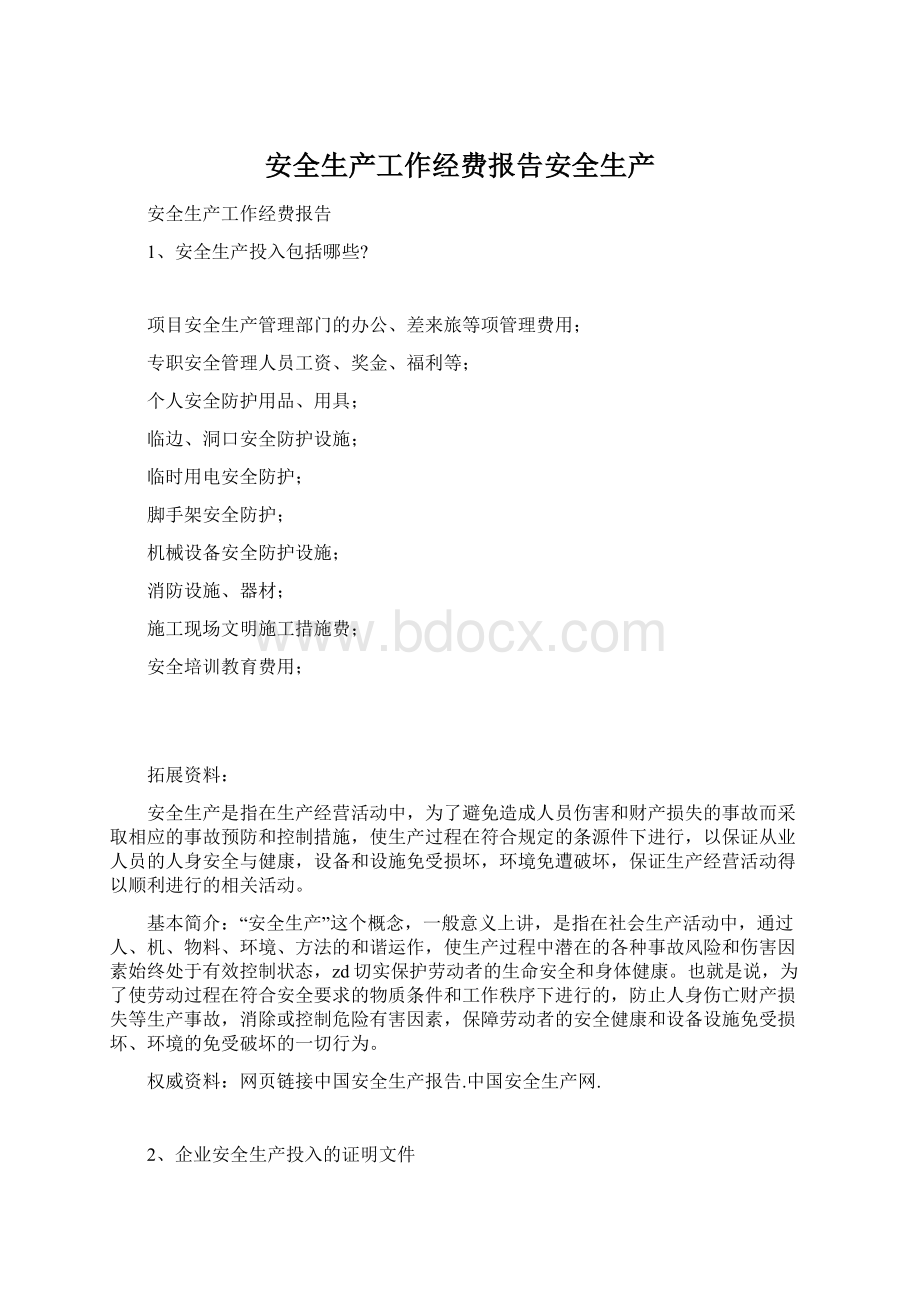 安全生产工作经费报告安全生产Word文件下载.docx_第1页