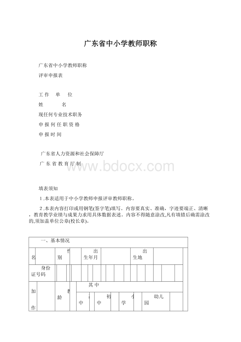 广东省中小学教师职称Word文档下载推荐.docx