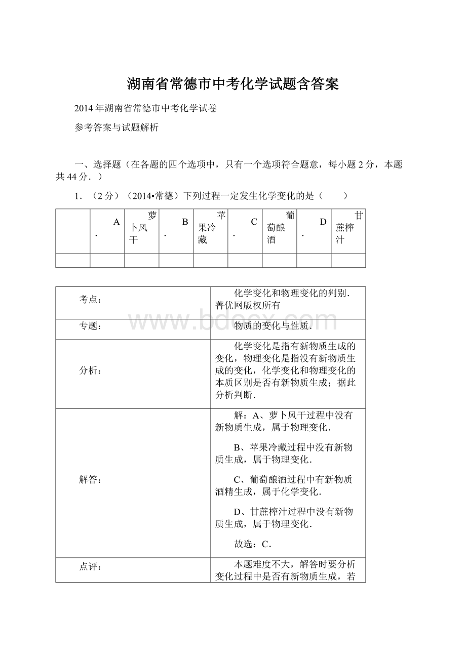 湖南省常德市中考化学试题含答案.docx_第1页