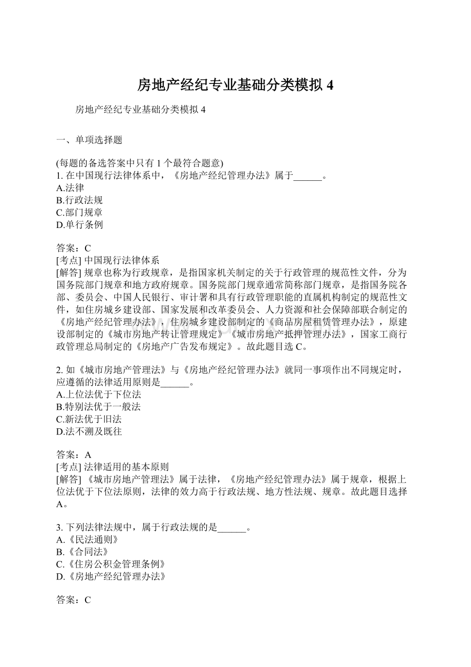 房地产经纪专业基础分类模拟4Word格式文档下载.docx_第1页