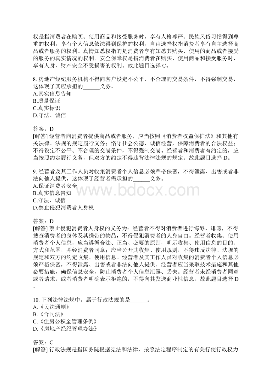 房地产经纪专业基础分类模拟4Word格式文档下载.docx_第3页