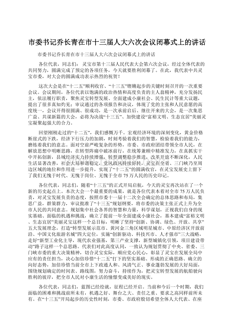 市委书记乔长青在市十三届人大六次会议闭幕式上的讲话.docx