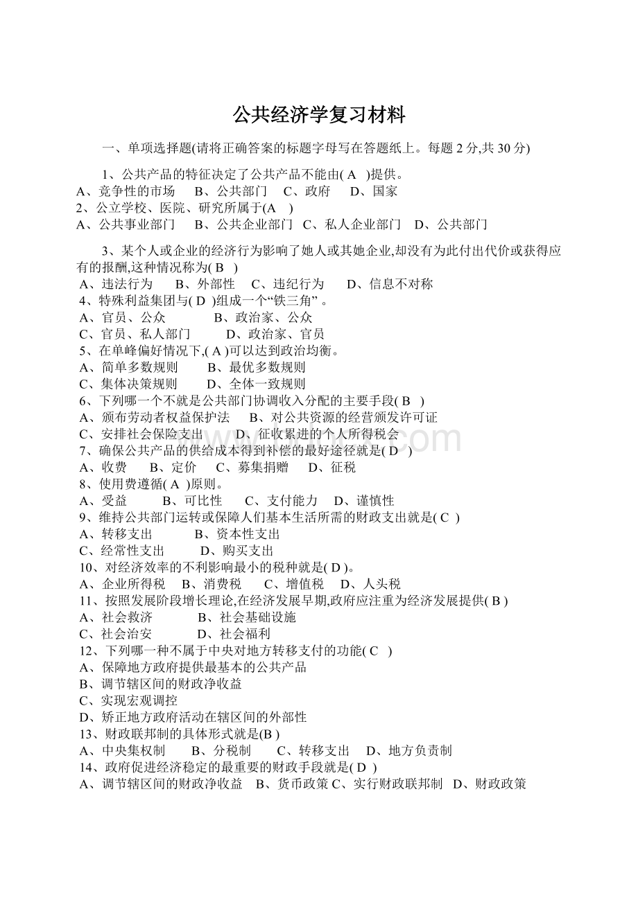 公共经济学复习材料.docx