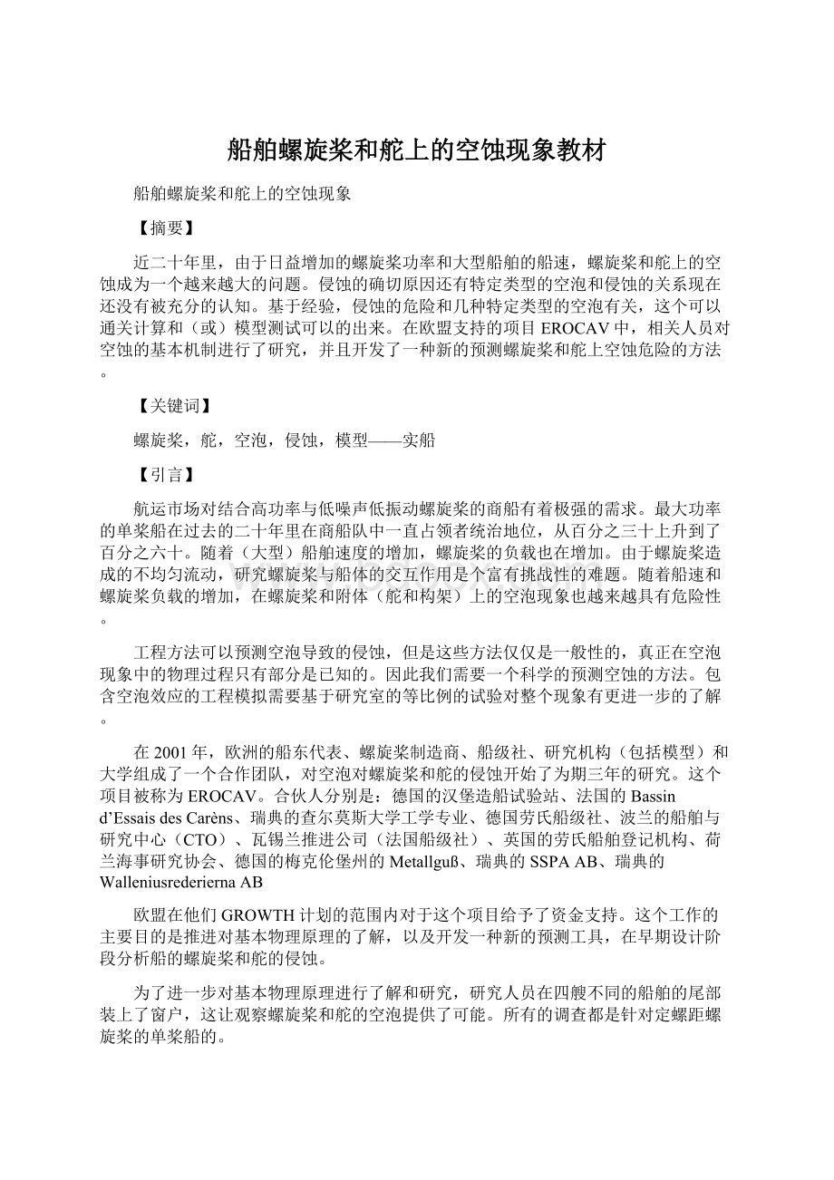 船舶螺旋桨和舵上的空蚀现象教材Word文档下载推荐.docx