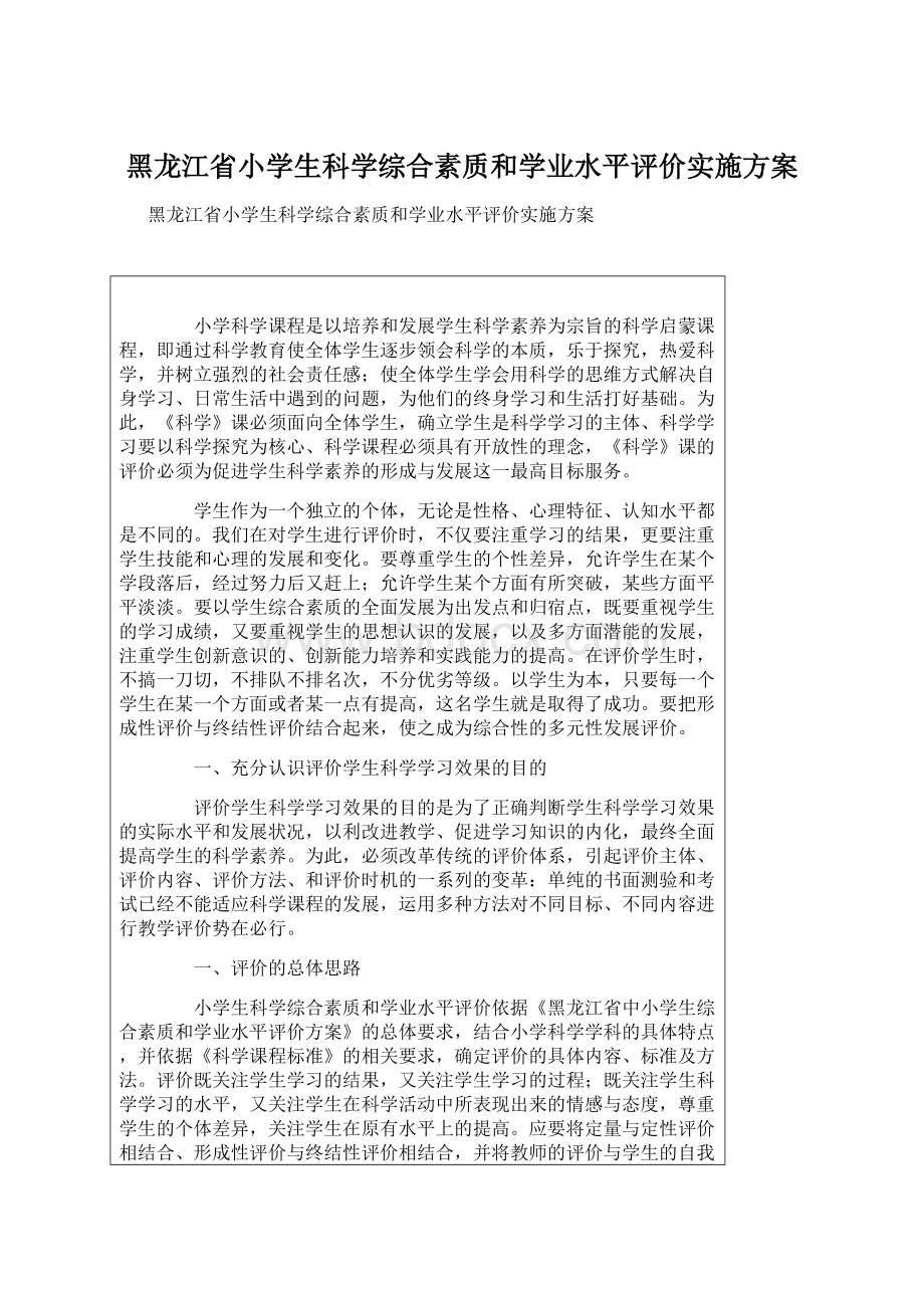 黑龙江省小学生科学综合素质和学业水平评价实施方案.docx_第1页
