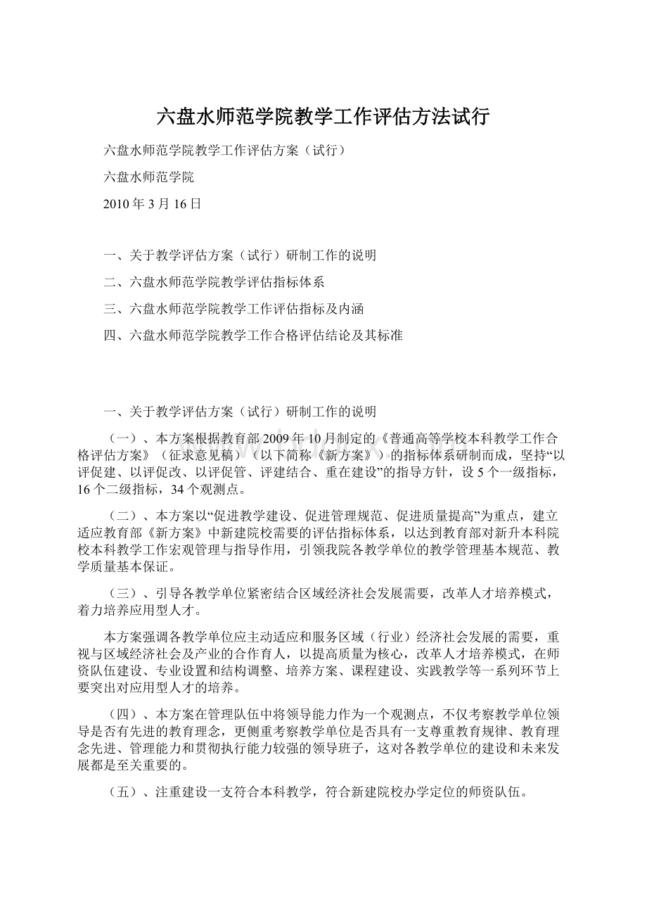 六盘水师范学院教学工作评估方法试行Word格式文档下载.docx