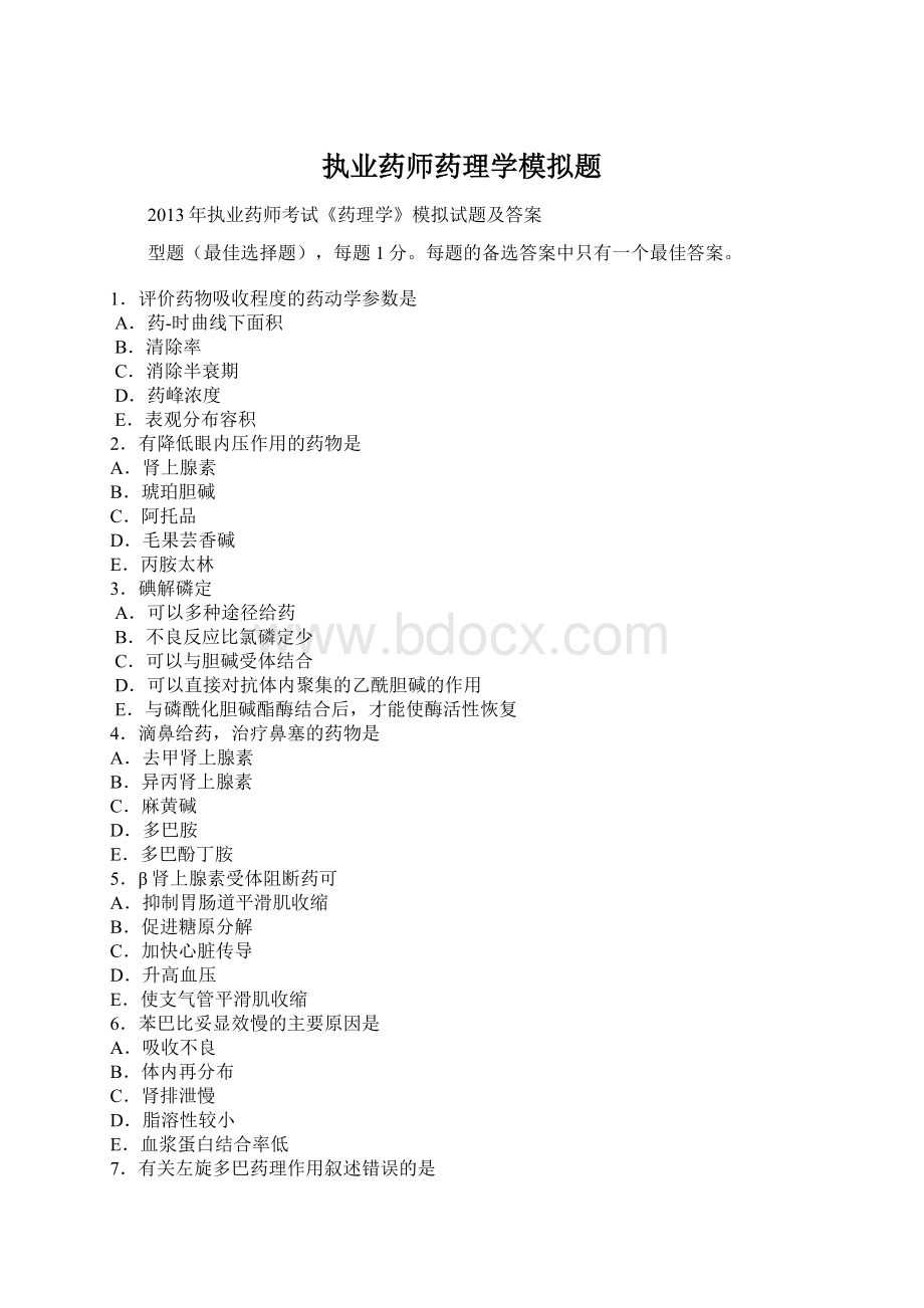 执业药师药理学模拟题.docx_第1页