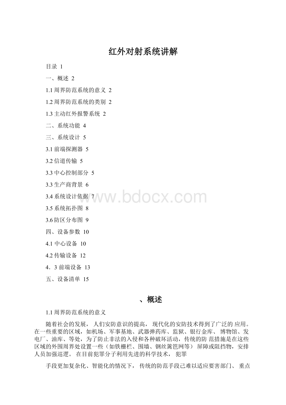 红外对射系统讲解Word下载.docx