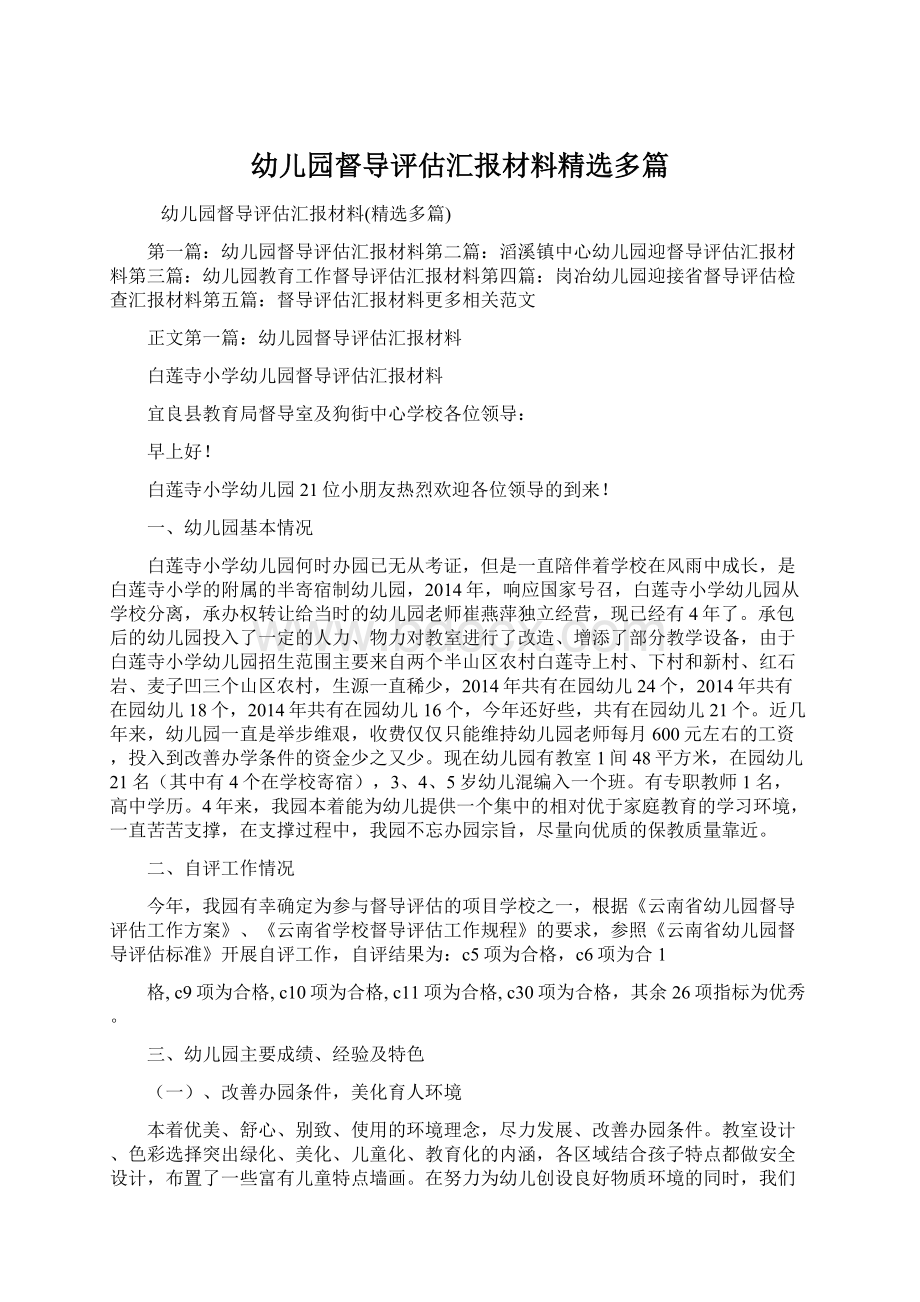 幼儿园督导评估汇报材料精选多篇文档格式.docx