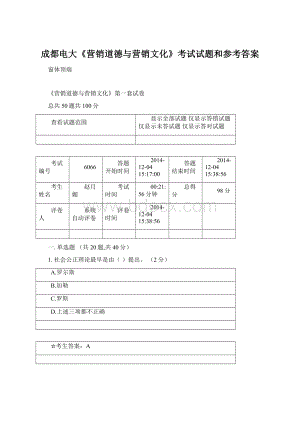 成都电大《营销道德与营销文化》考试试题和参考答案.docx