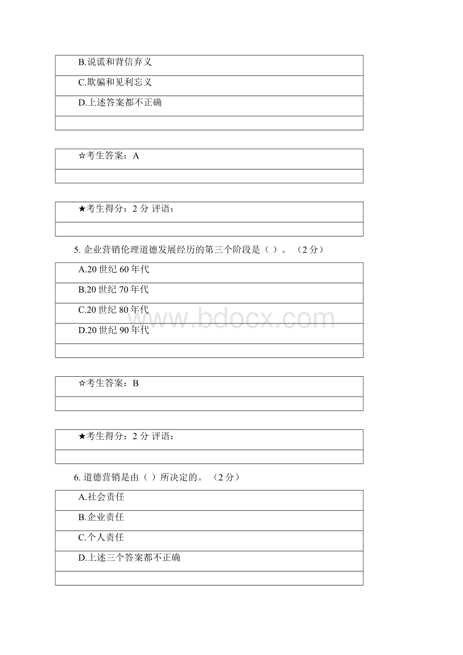 成都电大《营销道德与营销文化》考试试题和参考答案.docx_第3页