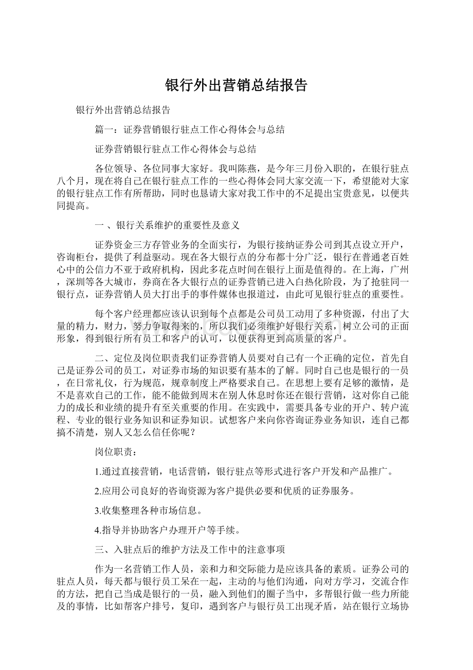 银行外出营销总结报告文档格式.docx_第1页