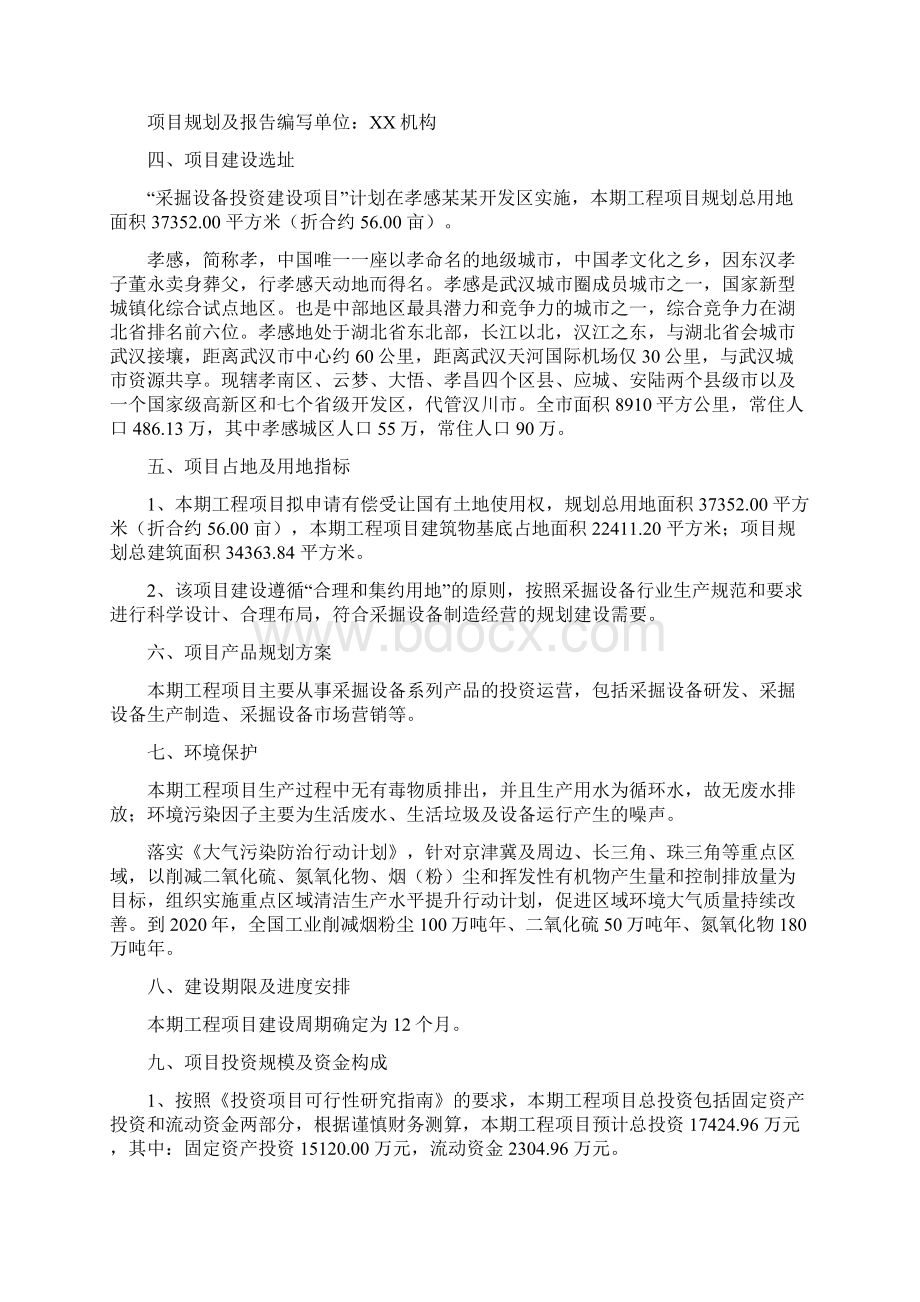 采掘设备投资项目建议书Word文档格式.docx_第2页