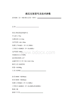 液压支架型号及技术参数文档格式.docx